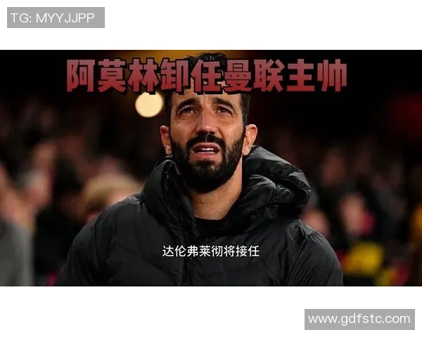 阿莫林执教里程碑战绩不佳黑猫客战曼联胜率堪忧